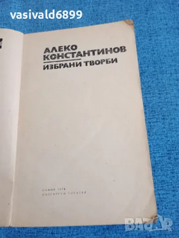 Алеко Константинов - избрано , снимка 4 - Българска литература - 48448924