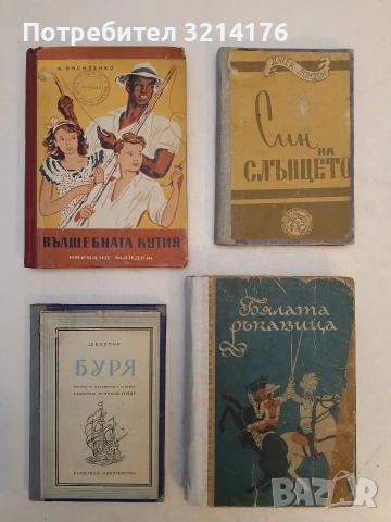 Буря - Уилям Шекспир (1948)