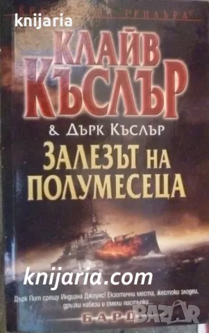 Поредица Кралете на трилъра: Залезът на полумесеца