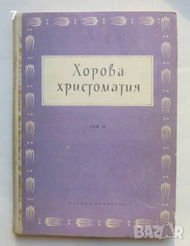 Книга Хорова христоматия. Том 4 Георги Димитров, Димитър Русков 1966 г.