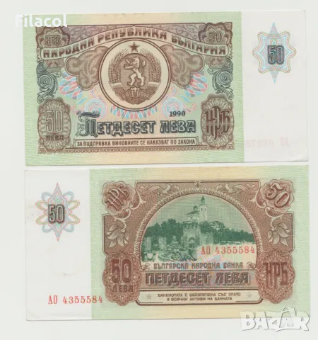 50 ЛЕВА 1990 година UNC, снимка 1 - Нумизматика и бонистика - 49187682