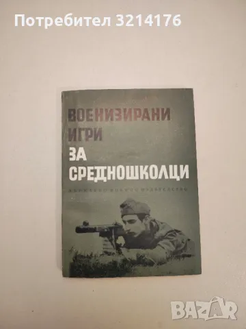 Военизирани игри за средношколци – Сборник. Съставител Коста Русков, снимка 1 - Специализирана литература - 47634371