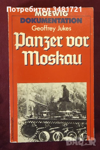 Танкове пред Москва / Panzer vor Moskau