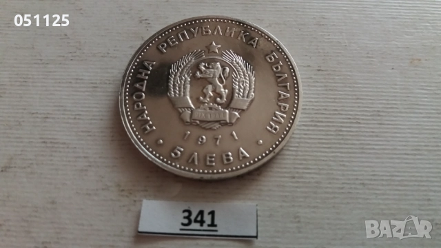 България 5 лева, 1971 150 години - Рождението на Георги С. Раковски, снимка 5 - Нумизматика и бонистика - 52923383