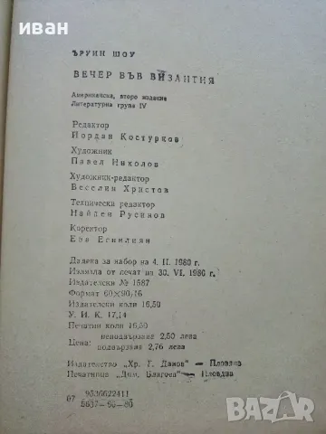 Вечер във Византия - Ъруин Шоу - 1980г., снимка 3 - Художествена литература - 50052869