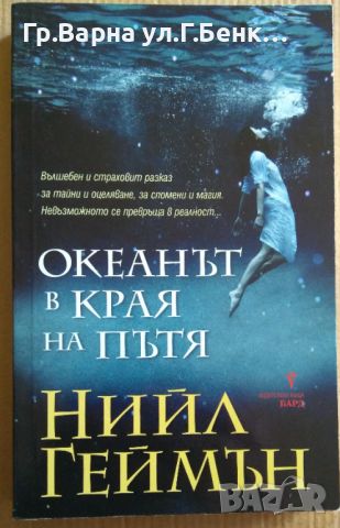 Океанът в края на пътя  Нийл Геймън 10лв, снимка 1 - Художествена литература - 46563448