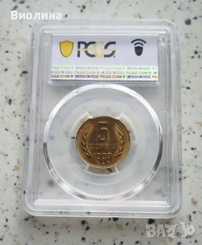 5 стотинки 1989 MS 65 PCGS , снимка 2 - Нумизматика и бонистика - 44004271