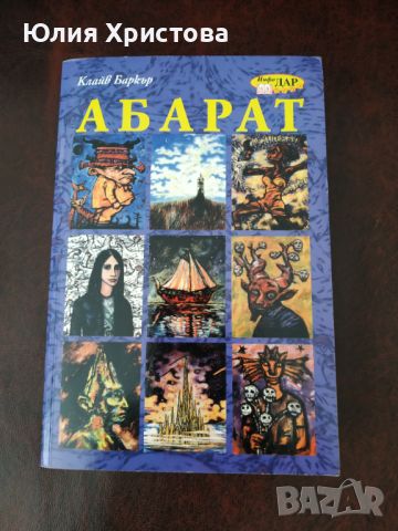 Клайв Баркър Абарат , снимка 1 - Художествена литература - 46418466