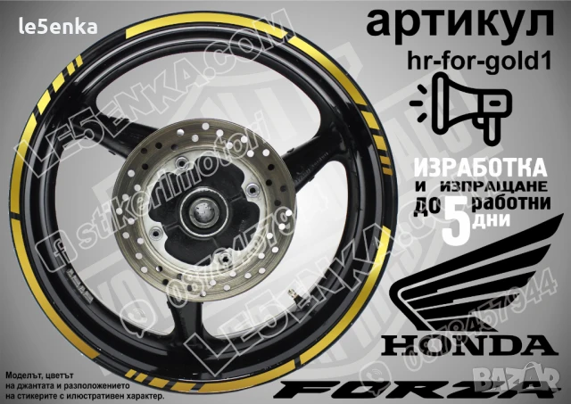 Forza Silver кантове за джанти hr-for-silver1, снимка 5 - Аксесоари и консумативи - 51119797