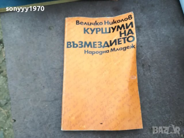 КУРШУМИ НА ВЪЗМЕЗДИЕТО 1102250544, снимка 1 - Художествена литература - 49071096