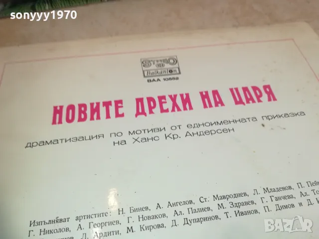 НОВИТЕ ДРЕХИ НА ЦАРЯ 2510241631, снимка 14 - Грамофонни плочи - 47718161