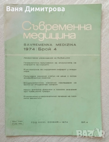Съвременна медицина. Бр. 4 / 1974