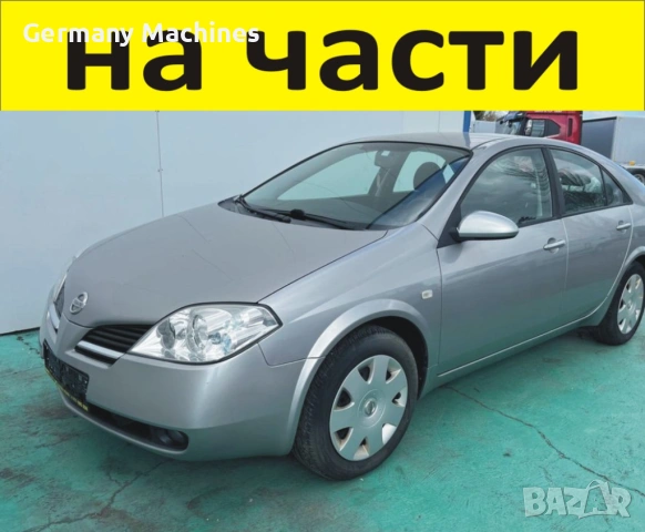 ЧАСТИ Нисан ПРИМЕРА 2001-2008г. Nissan Primera тип-Р12 дизел 2200куб, 93kW, 126kс, седан с 4 врати