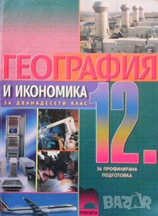 География и икономика за 12. клас, снимка 1 - Учебници, учебни тетрадки - 45936609