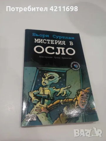 "МИСТЕРИЯ В ОСЛО" и "МИСТЕРИЯ В НЮ ЙОРК" - Бьорн Суртлан, снимка 3 - Други - 48259057