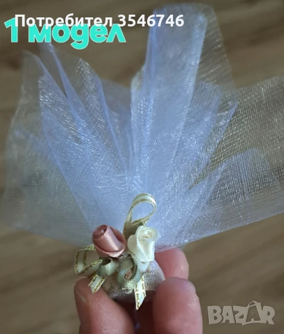 Сватбени късметчета за хвърляне. 