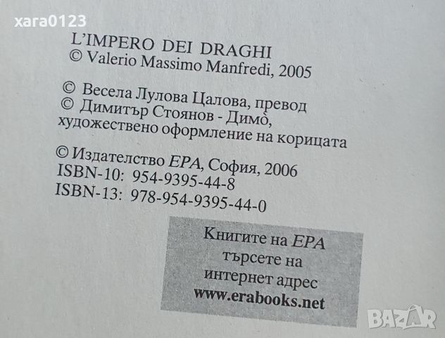 Империята на драконите Валерио Масимо Манфреди, снимка 5 - Художествена литература - 45700214