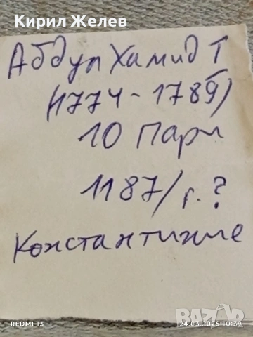 Сребърна монета 10 пари 1187г. Османска Империя Султан Абдул Хамид първи 54251, снимка 9 - Нумизматика и бонистика - 53956797