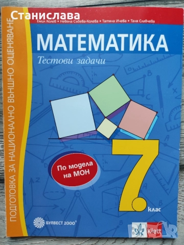 Тестови задачи по математика 7 клас