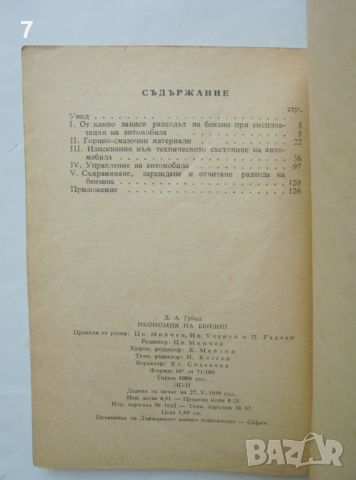 Книга Икономия на бензин - Д. А. Рубец 1959 г., снимка 4 - Специализирана литература - 46647169