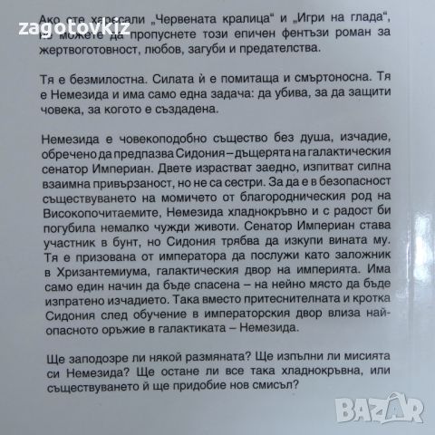 Враг на империята. Книга 1-2 С. Дж. Кинкейд, снимка 3 - Художествена литература - 46160277