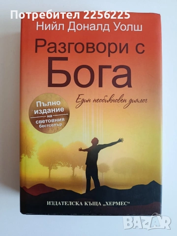 Разговори с Бога