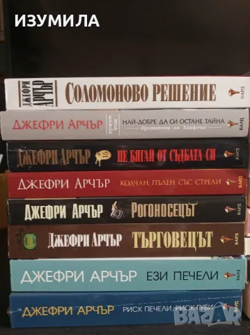 Колекция книги на Джефри Арчър , снимка 3 - Художествена литература - 47125118