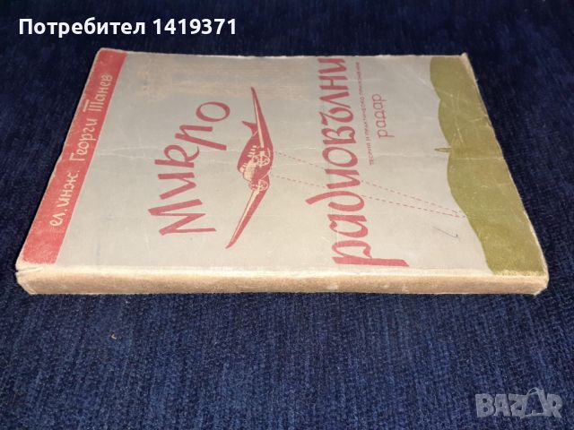 Стара книга 1947г. - Микро-радиовълни. Теория и практическо приложение Радар - Георги Танев, снимка 3 - Специализирана литература - 45664844