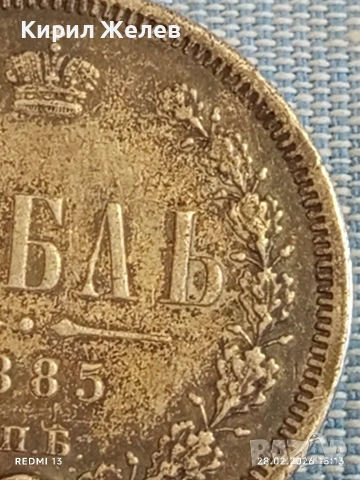Сребърна монета рубла 1885г. Руска Империя за КОЛЕКЦИОНЕРИ 46886, снимка 5 - Нумизматика и бонистика - 53656979