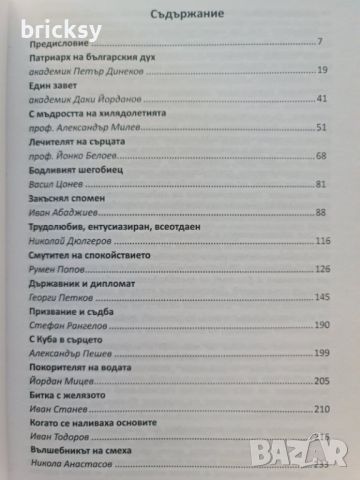 Осветени мигове с 15 бележити българи Борис Методиев, снимка 2 - Българска литература - 46804956