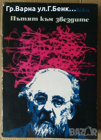 Пътят към звездите  Константин Циолковски, снимка 1 - Художествена литература - 45983541