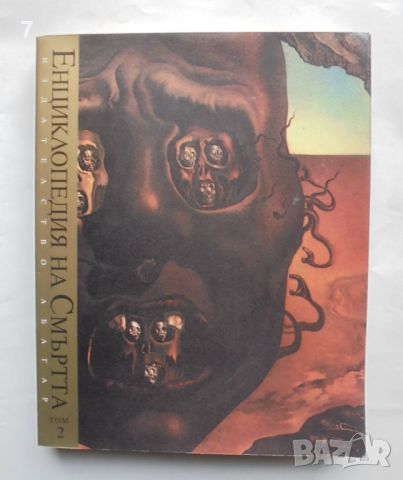 Книга Енциклопедия на смъртта. Том 2 Александър Лаврин 2000 г., снимка 1 - Енциклопедии, справочници - 45692988