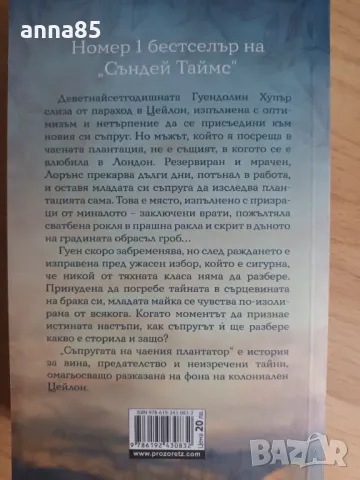 Съпругата на чаения плантатор, снимка 2 - Художествена литература - 47208135