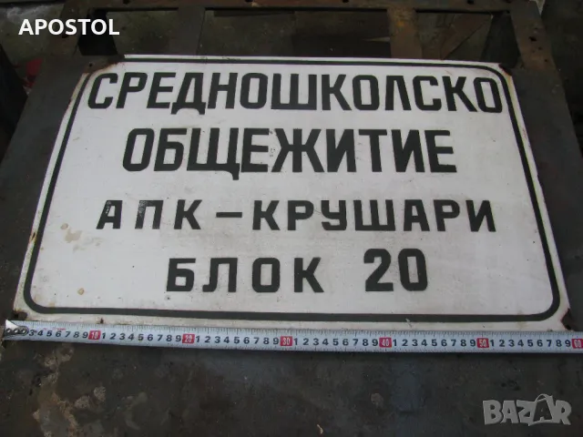 Емайлирана табела