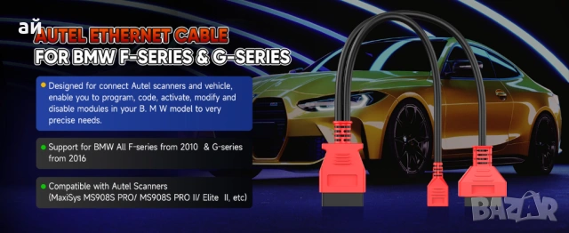 BMW Ethernet Кабел – За Диагностика и Програмиране на BMW F & G Серии, снимка 2 - Аксесоари и консумативи - 49902187