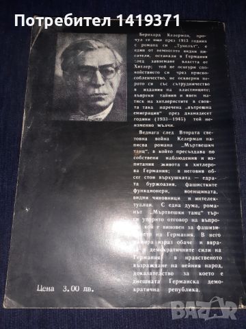 Мъртвешки танц - Бернхард Келерман, снимка 2 - Художествена литература - 45566469