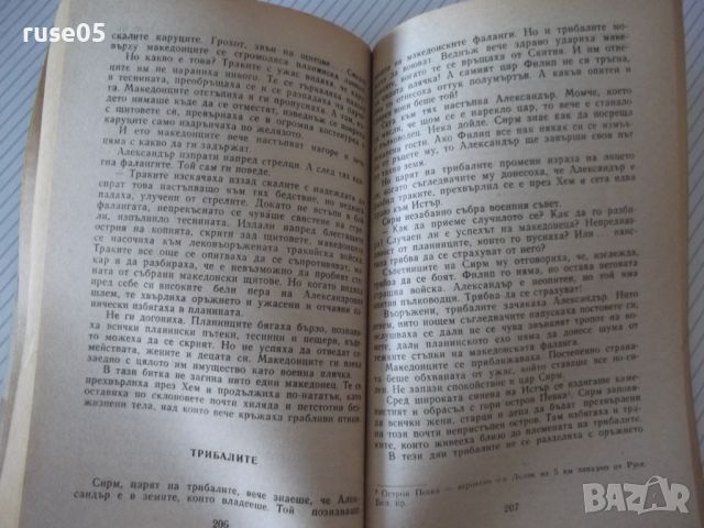 Книга "Синът на Зевс - Любов Воронкова" - 280 стр., снимка 5 - Художествена литература - 46191296