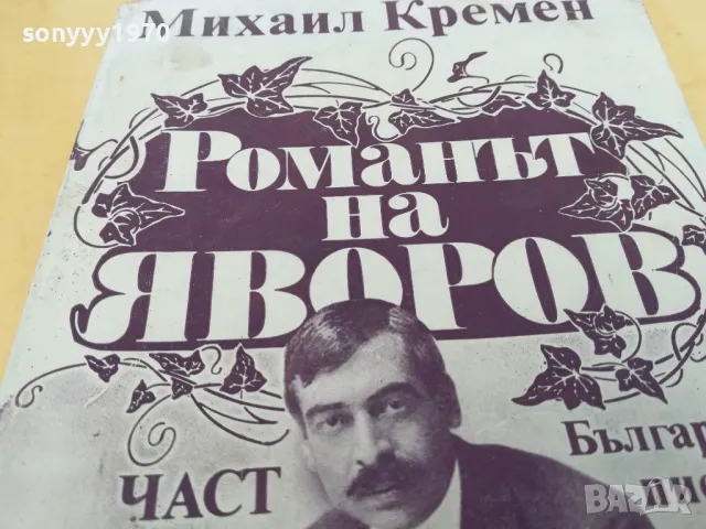 РОМАНЪТ НА ЯВОРОВ 2705250826, снимка 4 - Художествена литература - 50439521
