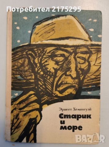 Старик и море-руско изд.1966, снимка 1 - Художествена литература - 46327604