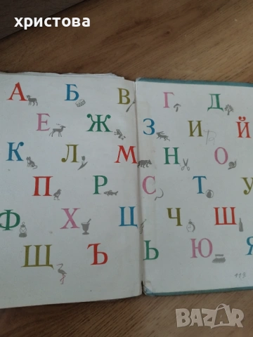 Буквар, снимка 2 - Учебници, учебни тетрадки - 53951110