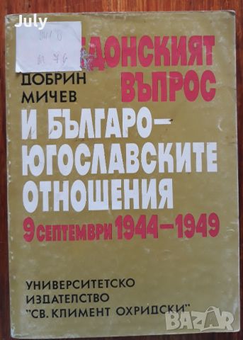 Македонският въпрос и българо-югославските отношения 1944-1949, Добрин Мичев, снимка 1 - Специализирана литература - 45528095