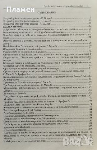 Грижи за болния и сестринска техника Йонко Белоев, снимка 2 - Специализирана литература - 45745475