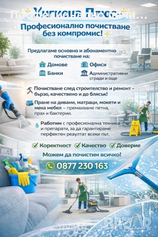 ✨ Хигиена Плюс – Професионално почистване без компромис! ✨  Предлагаме основно и абонаментно почиств