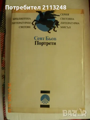 Шарл-Огюстен Сент-Бьов - Портрети, снимка 1 - Художествена литература - 49318996