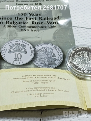 монета 10 лв 150 г. Български железници , снимка 4 - Нумизматика и бонистика - 52976919