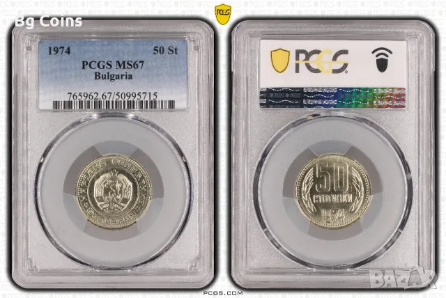 50 стотинки 1974 MS 67 PCGS , снимка 1 - Нумизматика и бонистика - 49109675