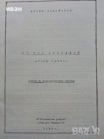 Аз уча Акордеон - Начинаещи 2 свитък - Любен Панайотов - 1986г, снимка 2 - Учебници, учебни тетрадки - 52100001