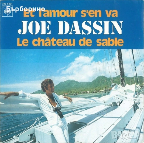 Жо Дасен-6 сингли, снимка 5 - Грамофонни плочи - 53767167