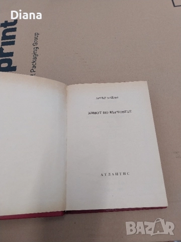 Артър Хейли Живот по върховете 1992 твъри корици , снимка 2 - Художествена литература - 51883112