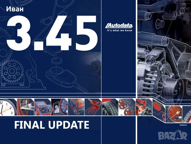 AUTODATA 3.45 Final Edition / Последна версия